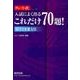 入試によく出るこれだけ70題!数学1 2 3AB（チャート式・シリーズ） [単行本]