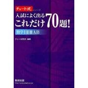 入試によく出るこれだけ70題!数学1 2 3AB（チャート式・シリーズ） [単行本]