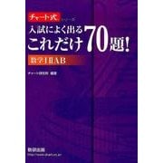 入試によく出るこれだけ70題!数学1 2AB（チャート式・シリーズ） [単行本]