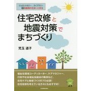 住宅改修と地震対策でまちづくり(ジェロントロジー・ライブラリー〈3〉―高齢期の住まいと安全) [全集叢書]