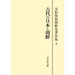 ヨドバシ.com - 末松保和朝鮮史著作集 4 オンデマンド版 [全集叢書