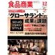 食品商業 2017年 12月号 [雑誌]