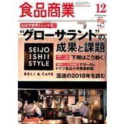 食品商業 2017年 12月号 [雑誌]