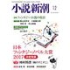 小説新潮 2017年 12月号 [雑誌]