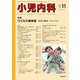 小児内科 2017年 11月号 [雑誌]