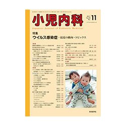 小児内科 2017年 11月号 [雑誌]