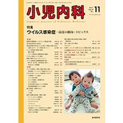 小児内科 2017年 11月号 [雑誌]