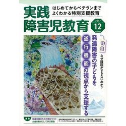 実践障害児教育 2017年 12月号 [雑誌]