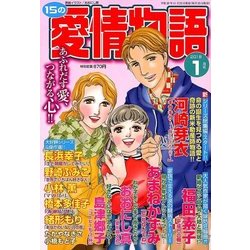 15の愛情物語 2018年 01月号 [雑誌]