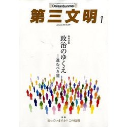 第三文明 2018年 01月号 [雑誌]