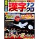 超特大版 漢字ナンクロ 2018年 01月号 [雑誌]