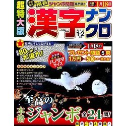 超特大版 漢字ナンクロ 2018年 01月号 [雑誌]