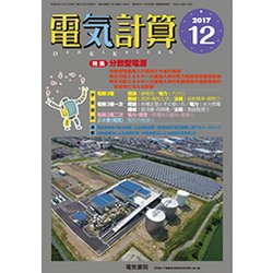 電気計算 2017年 12月号 [雑誌]