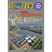 電気計算 2017年 12月号 [雑誌]