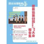 増刊歴史地理教育 2017年 11月号 [雑誌]