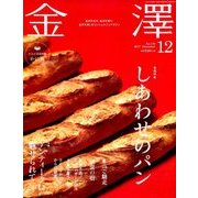 金澤 2017年 12月号 [雑誌]