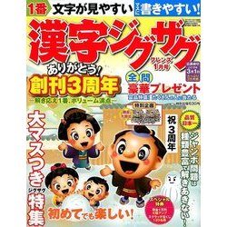 漢字ジグザグフレンズ 2018年 01月号 [雑誌]