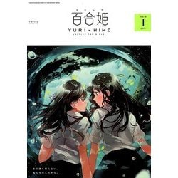 コミック百合姫 2018年 01月号 [雑誌]
