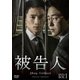 被告人 DVD-BOX1 [DVD]