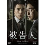 被告人 DVD-BOX1