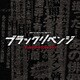 読売テレビ・日本テレビ系 木曜ドラマF ブラックリベンジ オリジナル・サウンドトラック