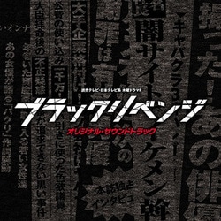 読売テレビ・日本テレビ系 木曜ドラマF ブラックリベンジ オリジナル・サウンドトラック