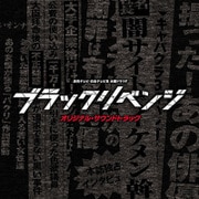 読売テレビ・日本テレビ系 木曜ドラマF ブラックリベンジ オリジナル・サウンドトラック
