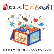 歌になった「こどもの詩」