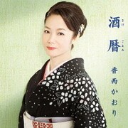 酒暦 ~さけごよみ~