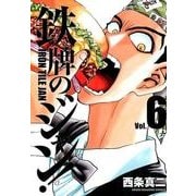 鉄牌のジャン! 6（近代麻雀コミックス） [コミック]