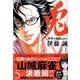 兎野性の闘牌 5 愛蔵版（近代麻雀コミックス） [コミック]