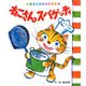 ねこさんスパゲッティ(はじめましてのえほん〈Vol.2-9〉) [絵本]