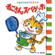 ねこさんスパゲッティ(はじめましてのえほん〈Vol.2-9〉) [絵本]