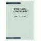 世界から見た中国経済の転換(中央大学経済研究所研究叢書〈70〉) [単行本]