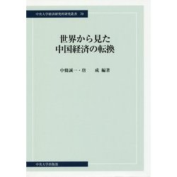 世界から見た中国経済の転換(中央大学経済研究所研究叢書〈70〉) [単行本]