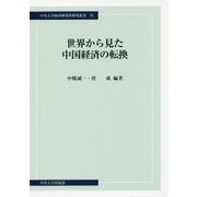 世界から見た中国経済の転換(中央大学経済研究所研究叢書〈70〉) [単行本]