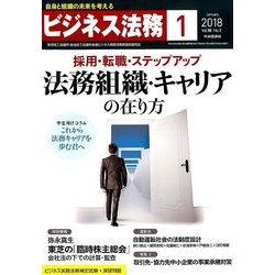 ビジネス法務 2018年 01月号 [雑誌]