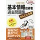かんたん合格 基本情報技術者過去問題集 平成30年度春期 [単行本]