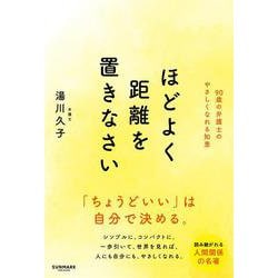 ほどよく距離を置きなさい [単行本]