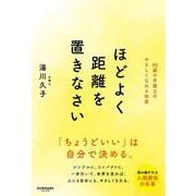 ほどよく距離を置きなさい [単行本]