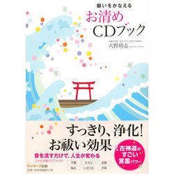 願いをかなえるお清めCDブック [単行本]
