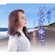 三和広子／いなさに乗って/ごめんね…