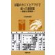房総のカジメとアワビで成った新財閥―森家と安西家(ふるさと文庫) [新書]