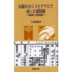 房総のカジメとアワビで成った新財閥―森家と安西家(ふるさと文庫) [新書]