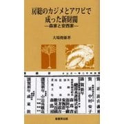 房総のカジメとアワビで成った新財閥―森家と安西家(ふるさと文庫) [新書]