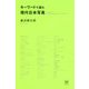 キーワードで読む現代日本写真 [単行本]