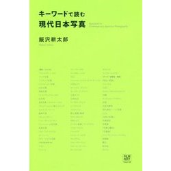 キーワードで読む現代日本写真 [単行本]