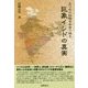 五〇年の経験を本音で語る 巨象インドの真実 [単行本]