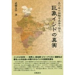 五〇年の経験を本音で語る 巨象インドの真実 [単行本]