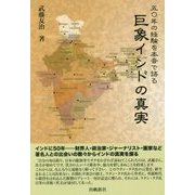 五〇年の経験を本音で語る 巨象インドの真実 [単行本]
